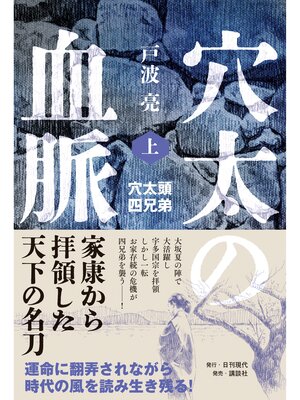 cover image of 穴太の血脈: 上 穴太頭四兄弟